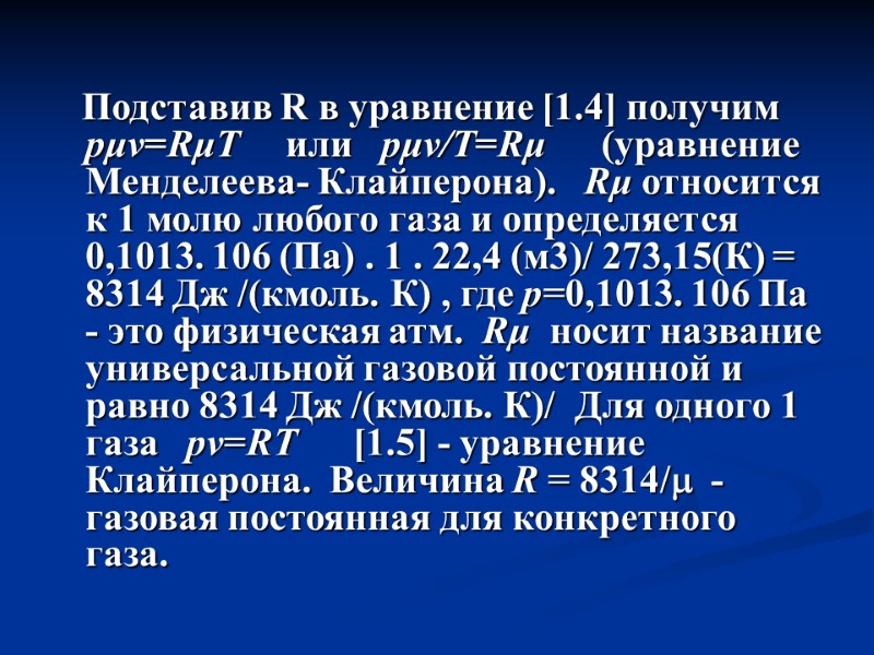 Подставив R в уравнение [1.4] получим pμv=RμT     или  